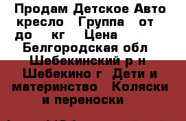 Продам Детское Авто кресло . Группа 0 от 0 до 13 кг. › Цена ­ 1 400 - Белгородская обл., Шебекинский р-н, Шебекино г. Дети и материнство » Коляски и переноски   